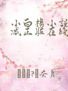 小白杨小说无删减正版在线阅读