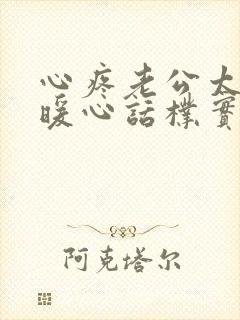 心疼老公太辛苦暖心话朴实句子