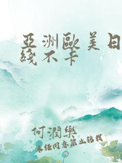 亚洲欧美日韩在线不卡