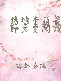 杨明李萌最新章节免费阅读