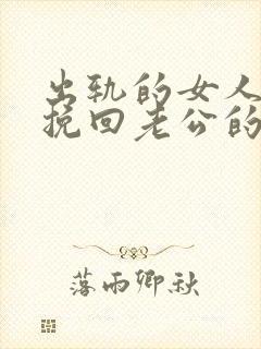 出轨的女人如何挽回老公的原谅