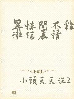 异性间不能发的微信表情