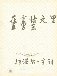 在言情文里撩直直男主