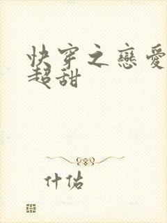 快穿之恋爱选我超甜