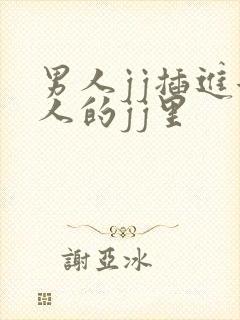 男人jj插进女人的jj里