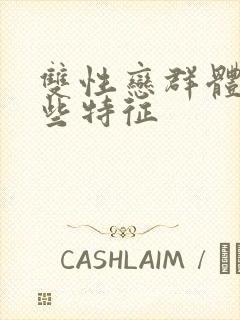 双性恋群体有哪些特征