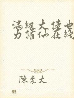 满级大佬也要努力修仙在线听