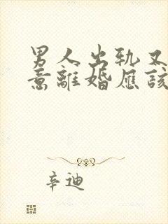 男人出轨又不愿意离婚应该这样应对