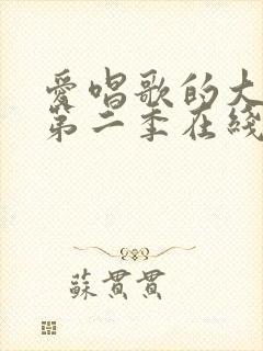 爱唱歌的大姐姐第二季在线观看