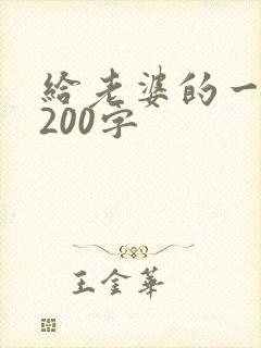 给老婆的一段话200字