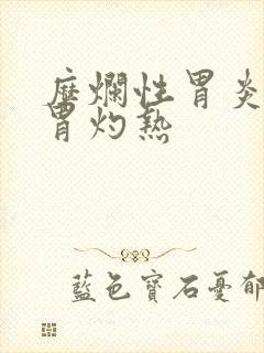 糜烂性胃炎总是胃灼热