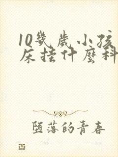 10几岁小孩尿床挂什么科