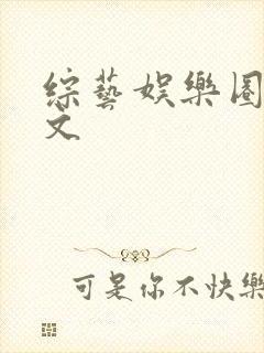 综艺娱乐圈甜宠文