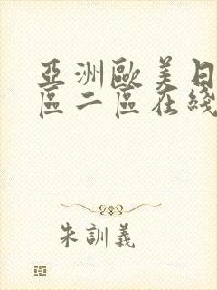 亚洲欧美日韩一区二区在线