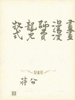 牧龙师漫画下拉式免费漫画奇漫屋