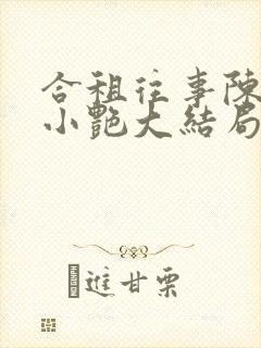 合租往事陈海钟小艳大结局