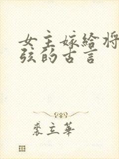 女主嫁给将军续弦的古言