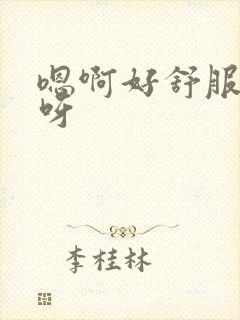 嗯啊好舒服好爽呀