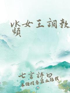 vk女王调教视频