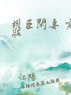 权臣闲妻 完结版