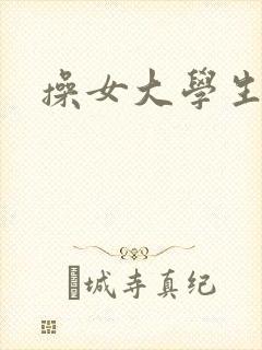 操女大学生烧逼