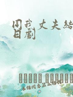 同我丈夫结婚吧日剧