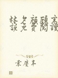 林夕颜顾寒舟小说免费阅读最新章节