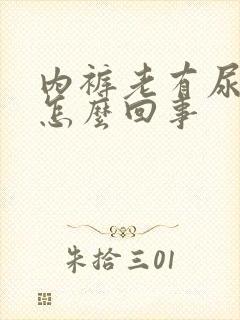 内裤老有尿骚味怎么回事