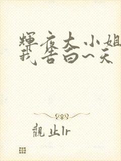 辉夜大小姐想让我告白~天才们的恋爱头脑战~