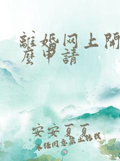 离婚网上开庭怎么申请