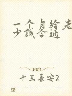 一个月给老婆多少钱合适