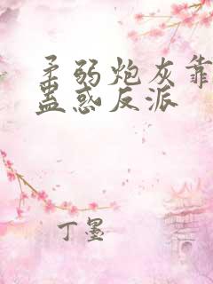 柔弱炮灰靠美貌蛊惑反派