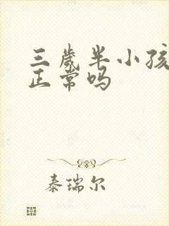 三岁半小孩尿床正常吗