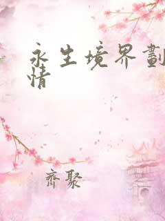 永生境界划分详情