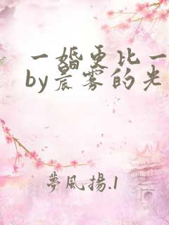 一婚更比一婚高by晨雾的光的小说