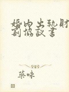 婚内出轨财产分割协议书