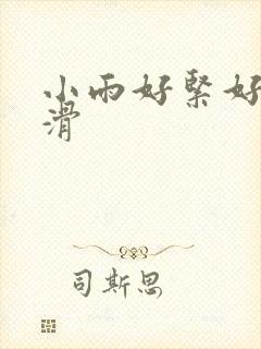 小雨好紧好湿好滑