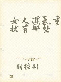 女人湿气重的症状有哪些