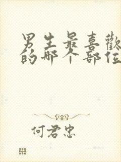 男生最喜欢女生的哪个部位