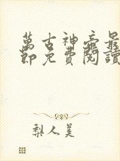 万古神帝最新章节免费阅读