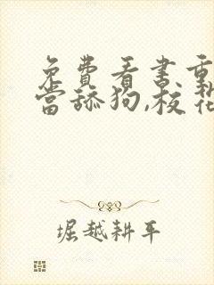 免费看书重生不当舔狗,校花破防了