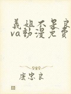 义姐不是良妈ova动漫免费