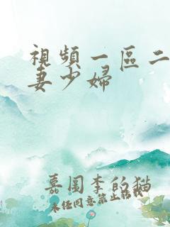 视频一区二区人妻少妇