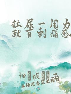 拉尿一用力膀胱就有刺痛感