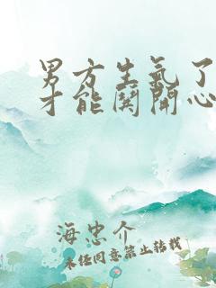 男方生气了怎样才能哄开心