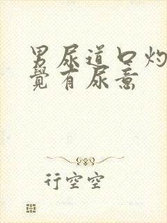 男尿道口灼热感觉有尿意