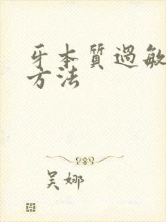 牙本质过敏治疗方法