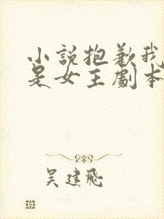 小说抱歉我拿的是女主剧本全文免费