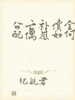 公亡补偿金父母配偶应如何分割遗产