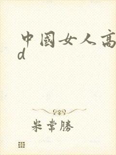 中国女人高潮hd